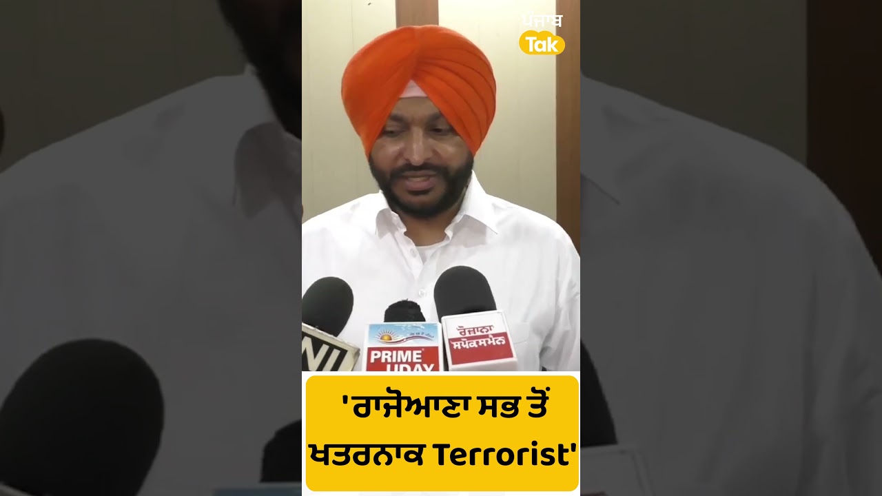 #Shorts  : Balwant Singh Rajoana ਸਭ ਤੋਂ ਖ਼ਤਰਨਾਕ Terrorist  : Ravneet Bittu | Punjab Tak
