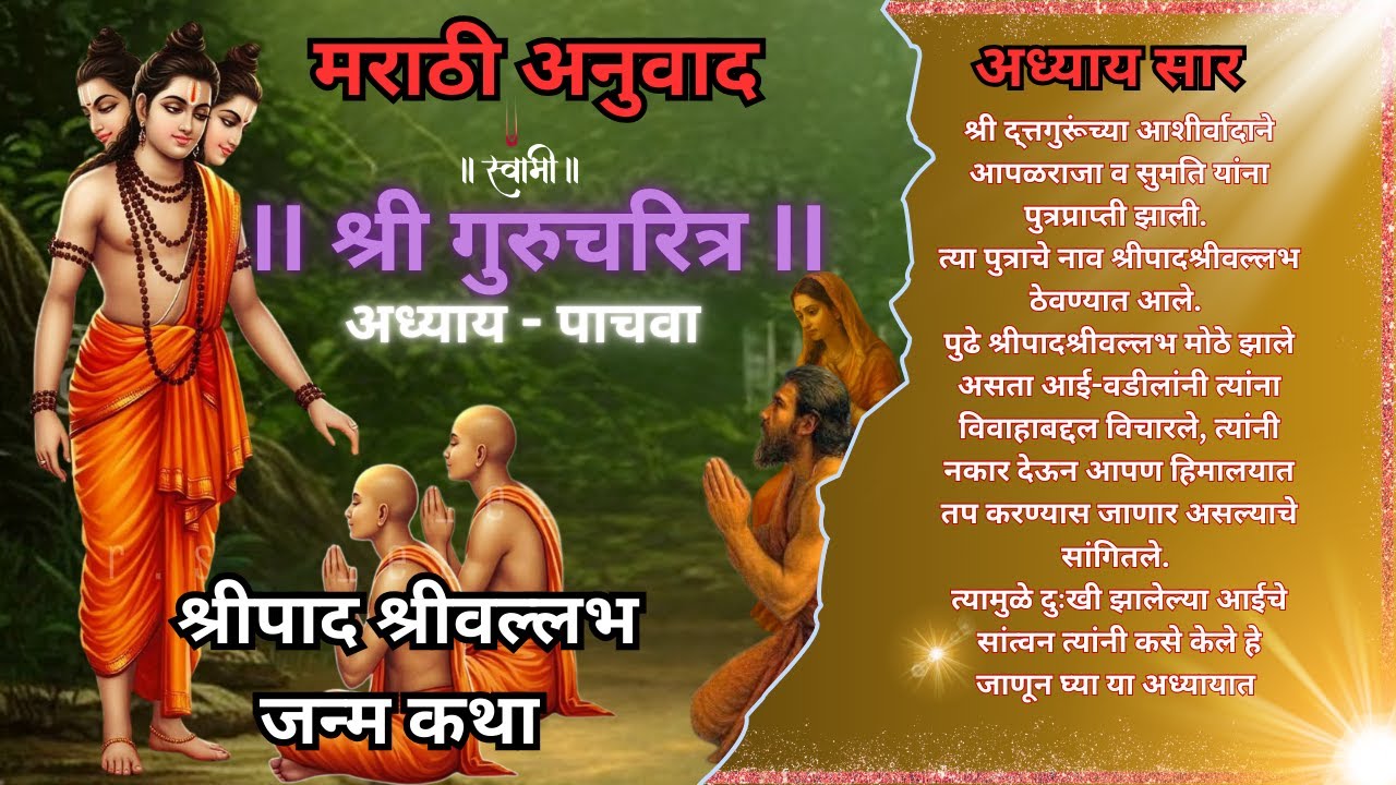 GURUCHARITRA ADHYAY 5 | गुरुचरित्र अद्याय ५|#gurucharitraparayan #gurucharitramarathi #swamisamarth