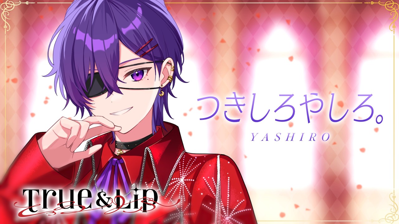 【自己紹介】つきしろやしろ。 / とぅるりぷ 【STPR新人歌い手アイドルグループ】【すとぷり / 騎士X / AMPTAK / めておら / すにすて】