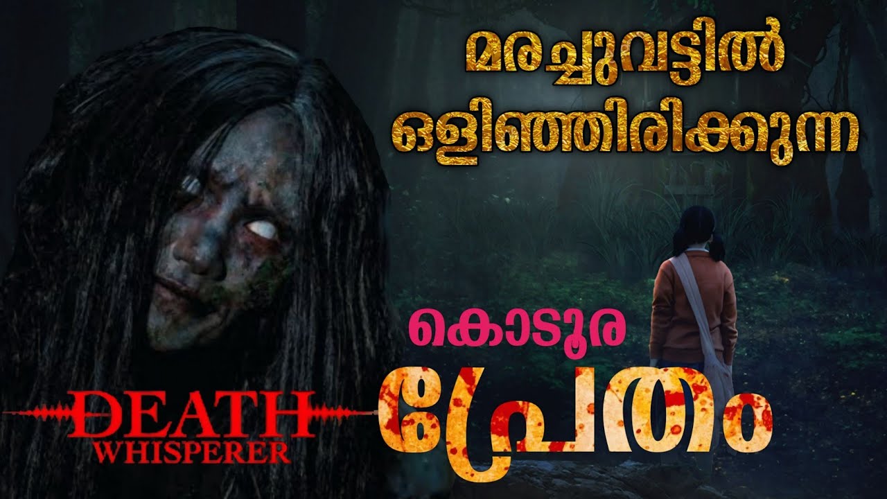 മരച്ചുവട്ടിലെ കൊടൂര പ്രേതം😳 Death Whisperer Movie Explanation Malayalam Horror Thriller