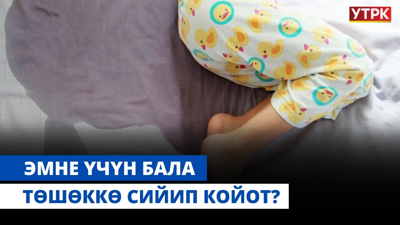 Эмне үчүн бала төшөккө сийип койот? | 
