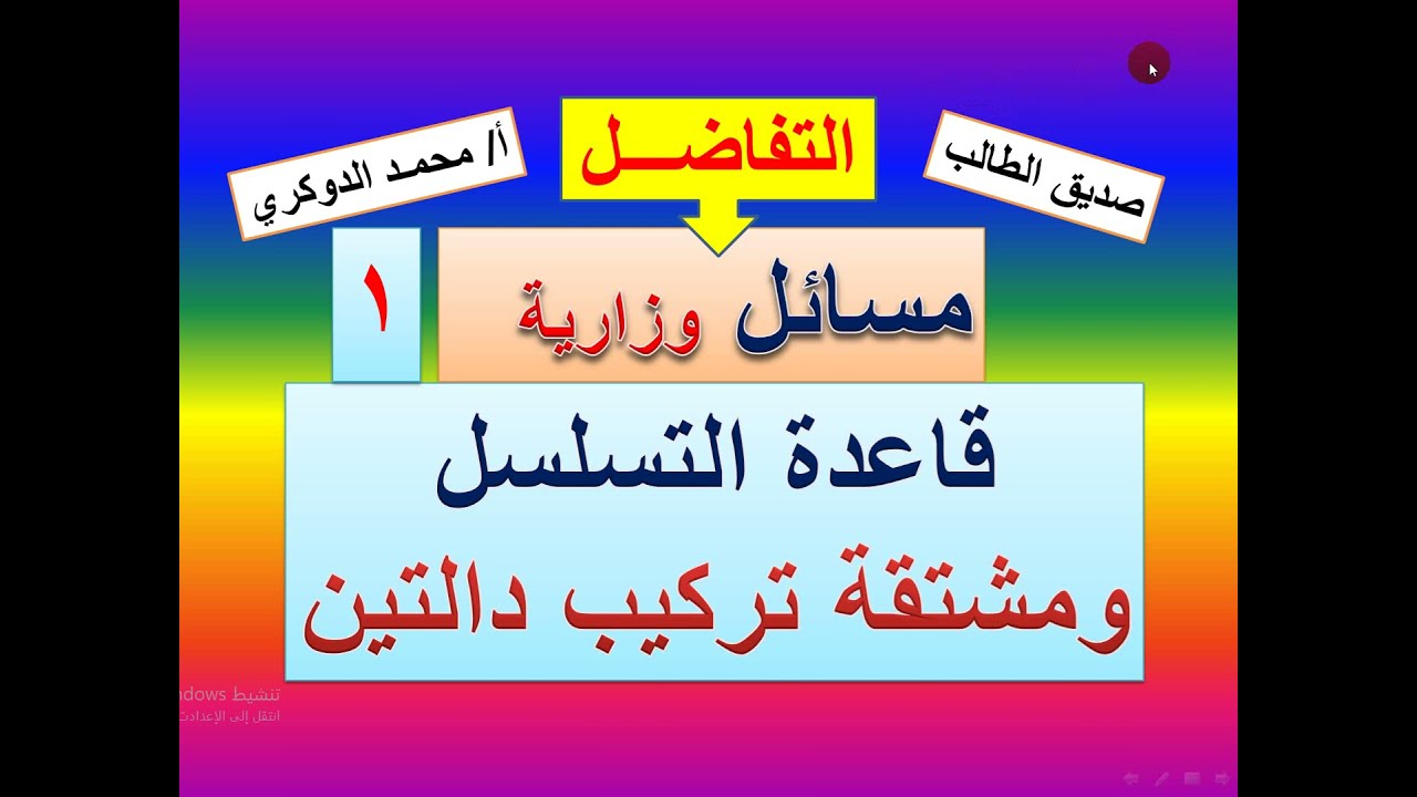 تمارين وزارية على قاعدة التسلسل ومشتقة تركيب دالتين     ( 1  )
