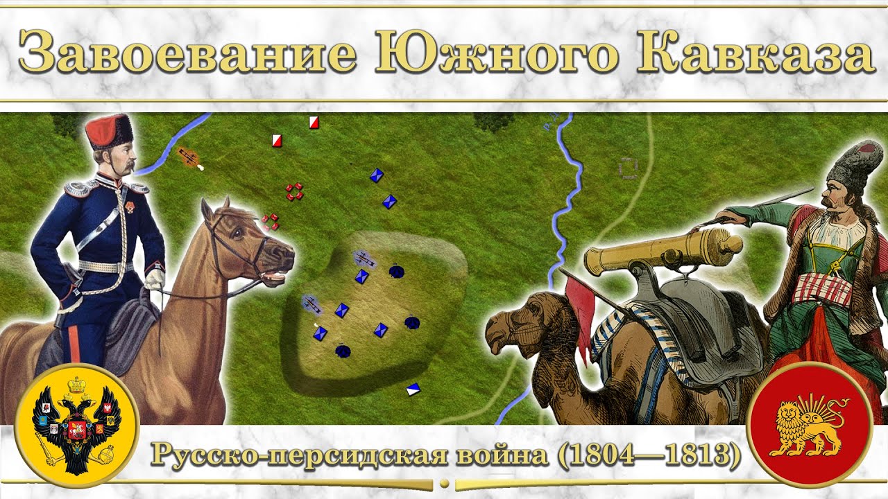 Завоевание Южного Кавказа. Русско-персидская война на карте (1804&mdash;1813)