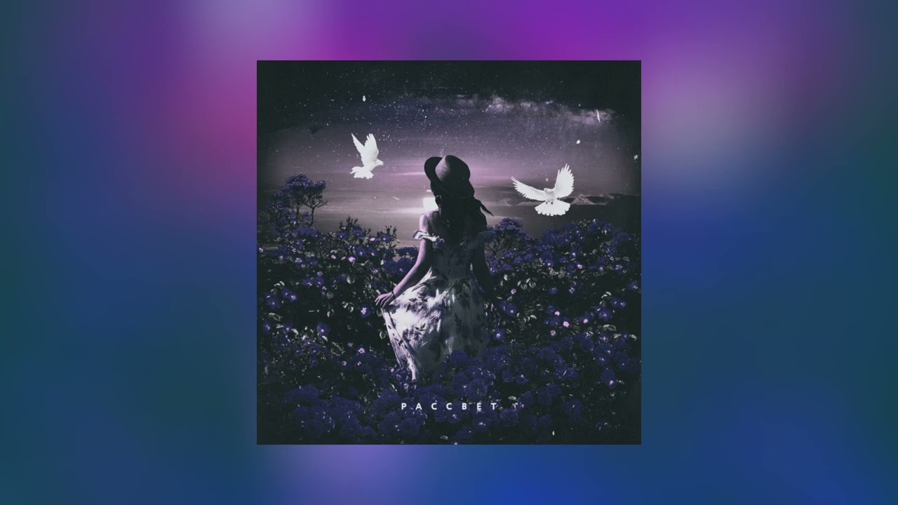 Рассвет - BODIEV (Slowed + Reverb)