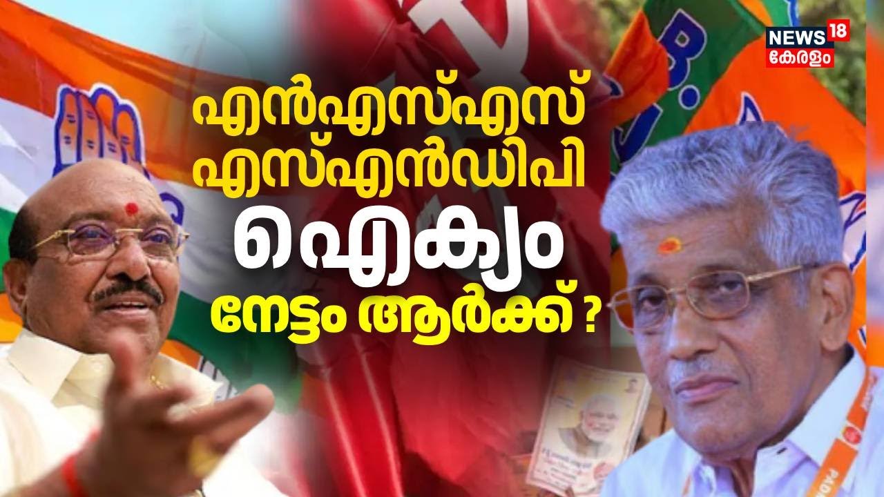 NSS - SNDP ഐക്യം; കരുതലോടെ മുന്നണികൾ; നേട്ടം ആർക്ക് ? | NSS - SNDP Alliance  | Vellappally Natesan