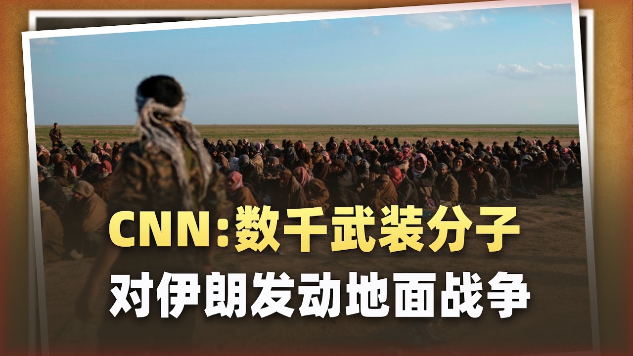 CNN：數千武裝分子越境突襲伊朗：大規模地面戰爭開始了？