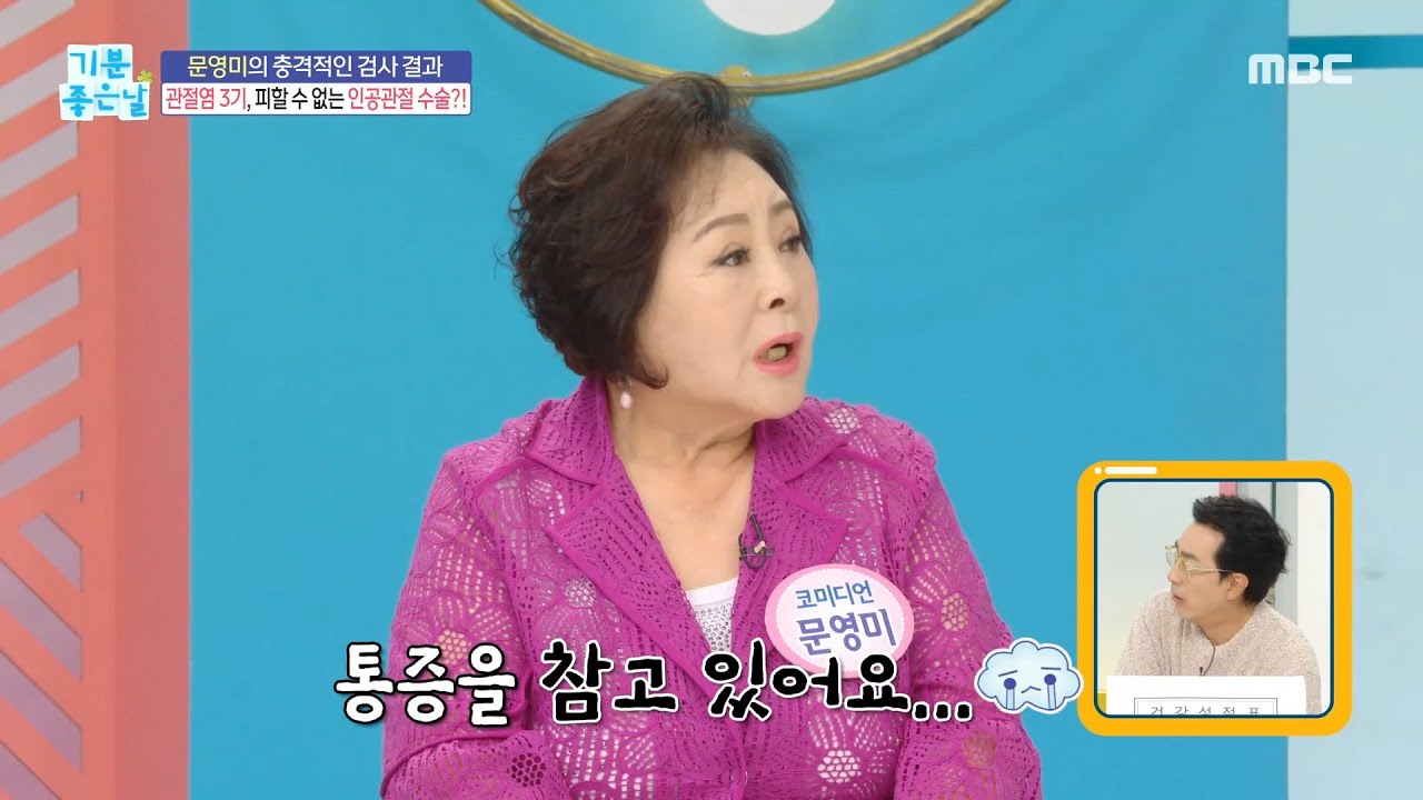 [기분 좋은 날] 관절염 3기, 피할 수 없는 인공관절 수술?!, MBC 230619 방송