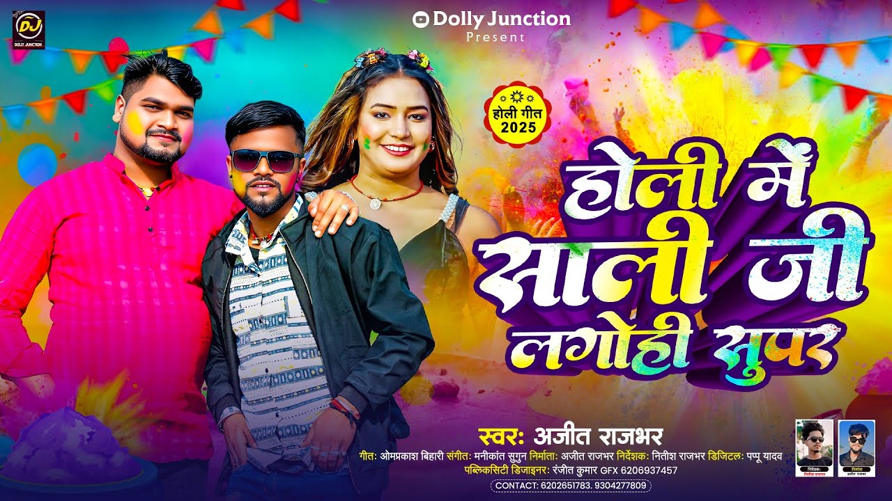 Holi 2025 | होली में साली जी लगोही सुपर | #Ajeet Rajbhar का बवाल मगही होली गाना | New Holi Song 2025