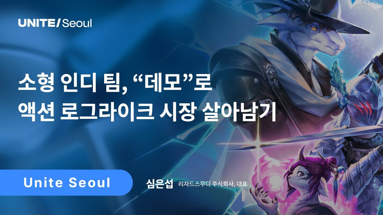 [Unite Seoul 2025] 소형 인디 팀, 