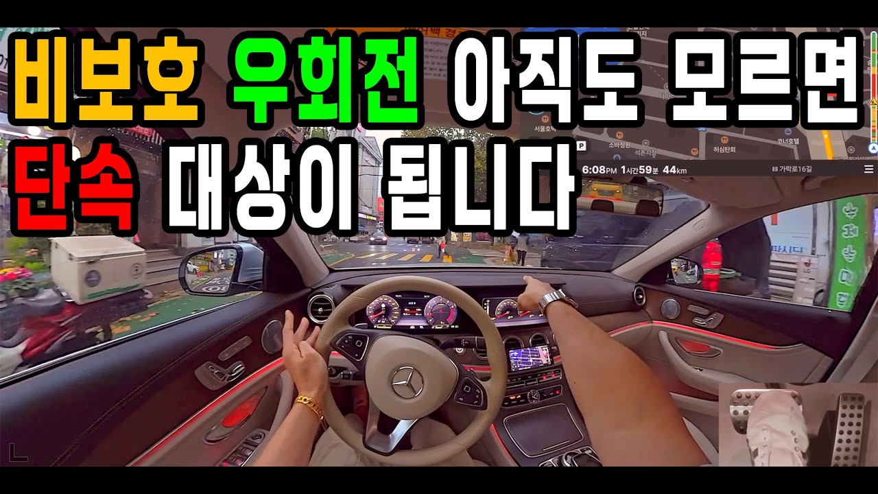 비보호 우회전 아직도 모르면 단속 대상이 됩니다 #우회전 #비보호우회전 #범칙금 #벌금