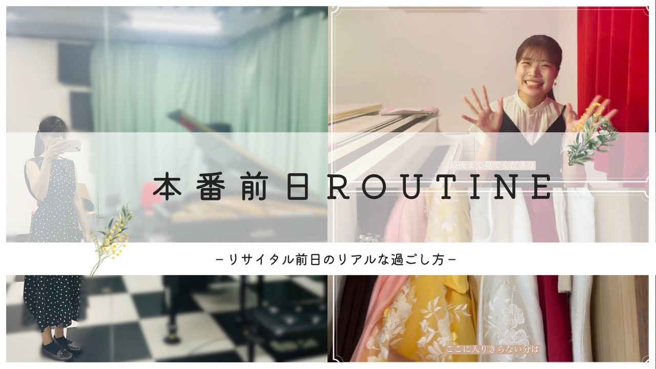 ついに明日…準備万端？リサイタル前日のリアルな1日🌙 #演奏会 #ピアノ