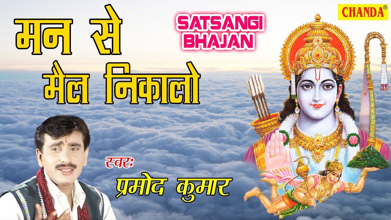 Man Se Mail Nikal | मन से मैल निकाल | Pramod Kumar | Super Hit Satsangi Bhajan