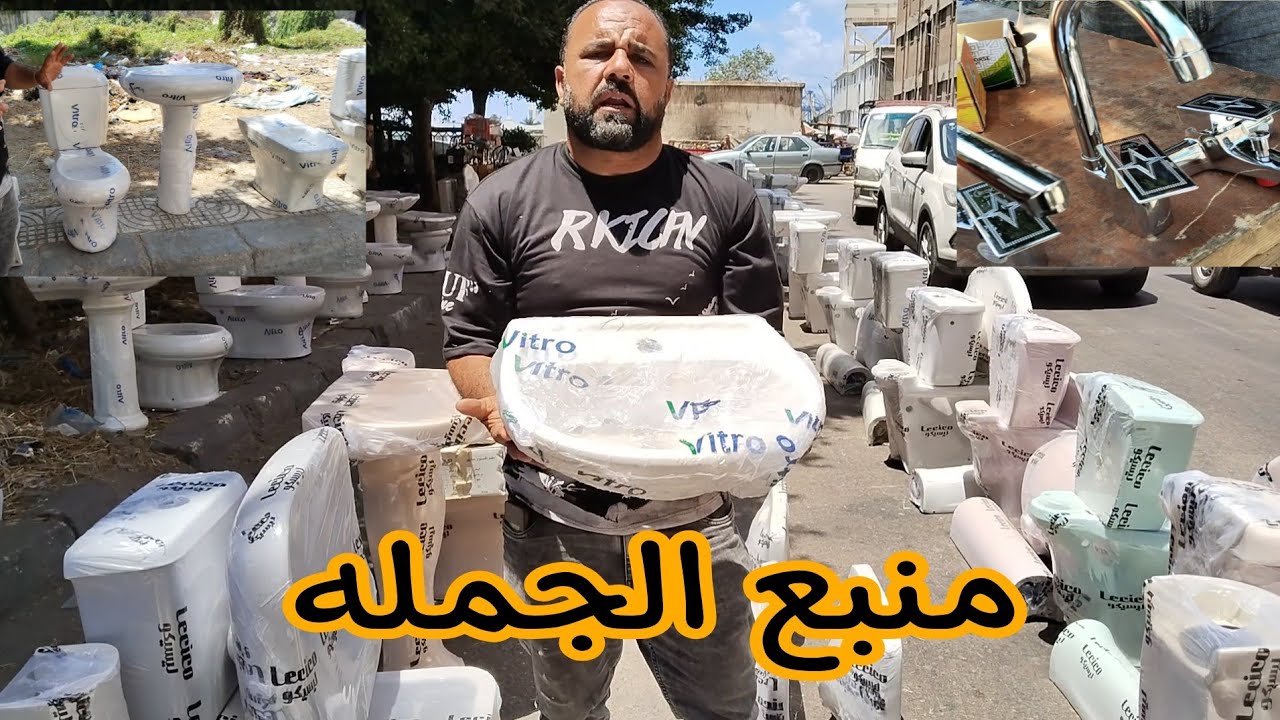 🚽 منبع الأدوات الصحية بأسعار جملة وقطاعي 🔥 جولة في سوق الجمعة مع نوجا | قاعدات وأحواض وأطقم كاملة