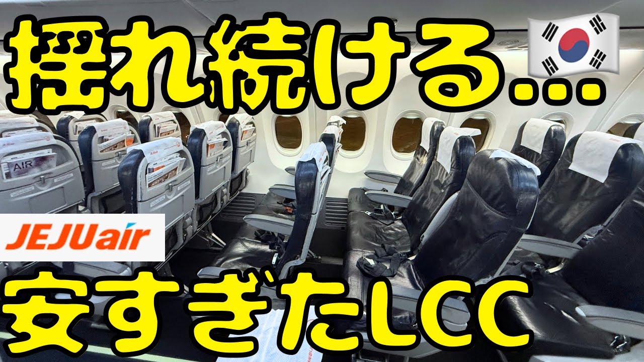 【利用者はいるの？】韓国LCCのチェジュ航空が破格すぎたので利用してみると...