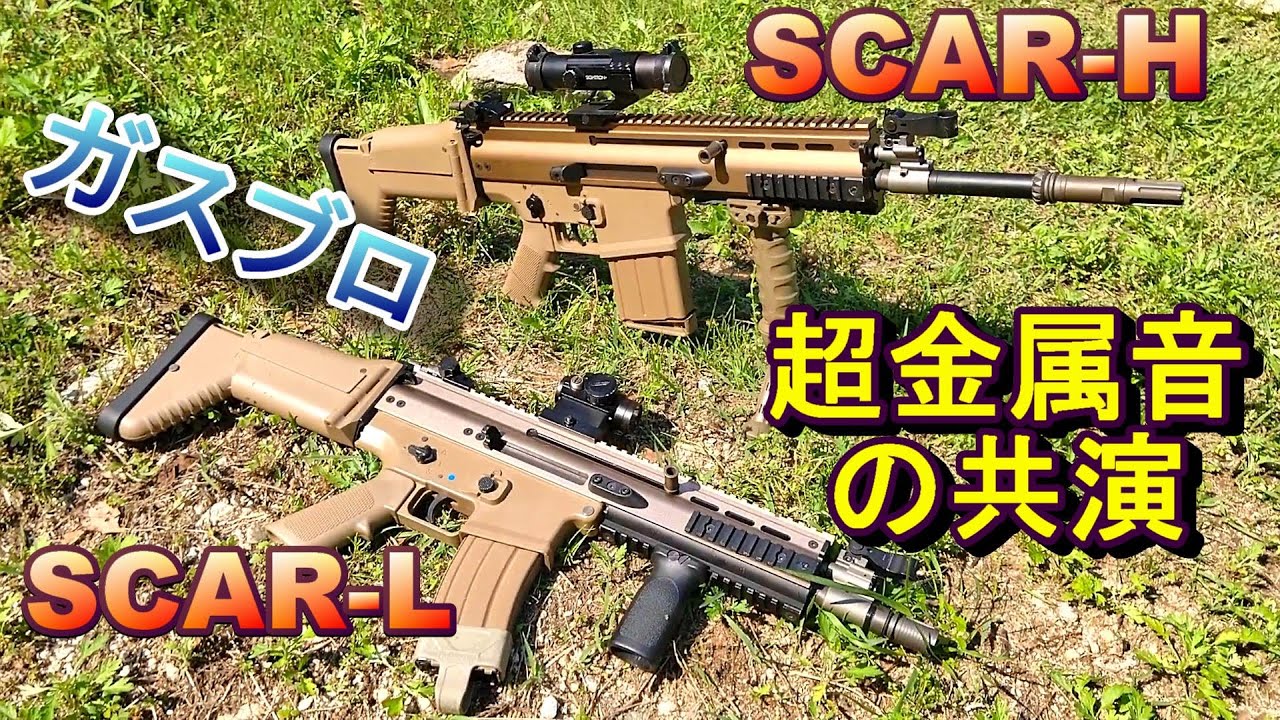 WE SCAR GBB ガスブロ激しく実射レビュー【サバゲー】