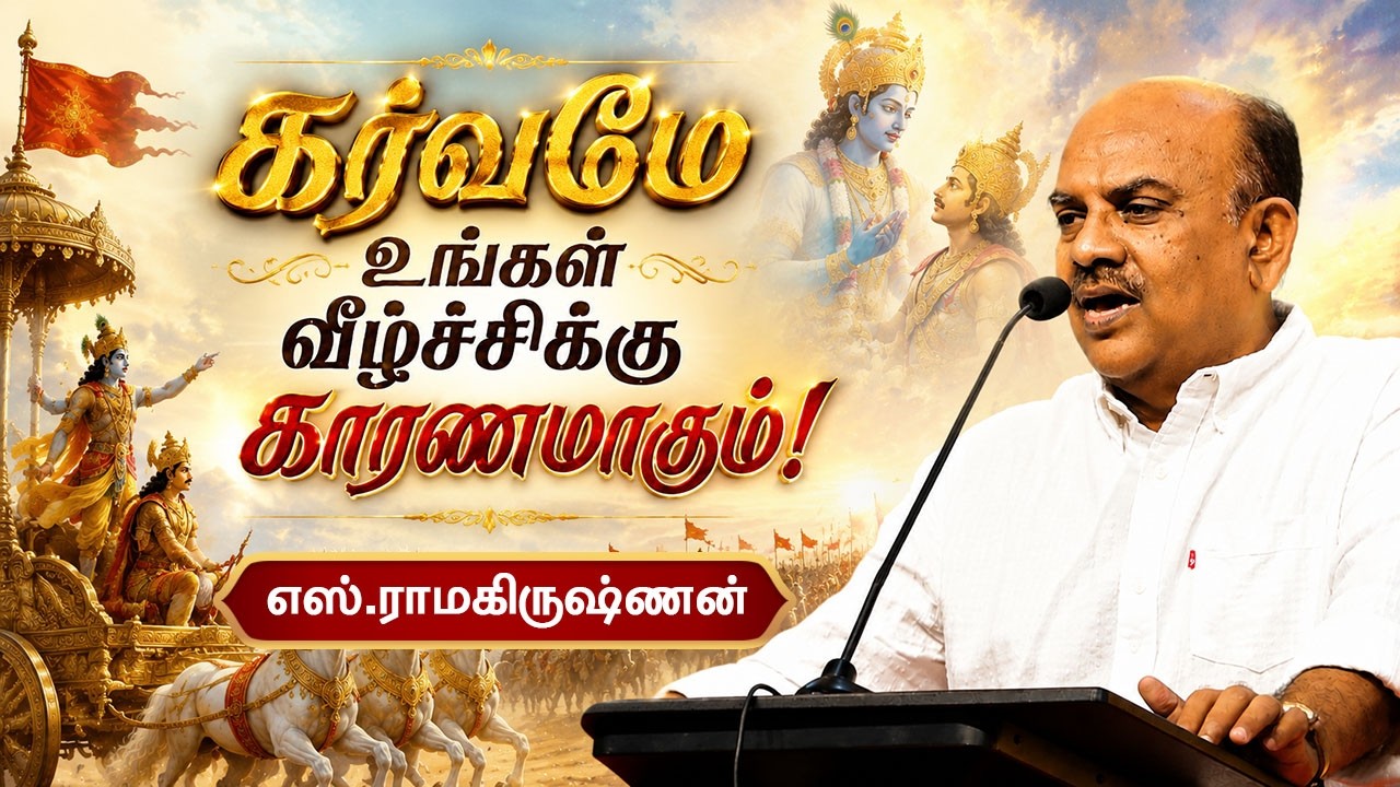 உலகில் எதுவுமே நிலையானதல்ல! S Ramakrishnan speech about life lessons in mahabharata எஸ் ராமகிருஷ்ணன்