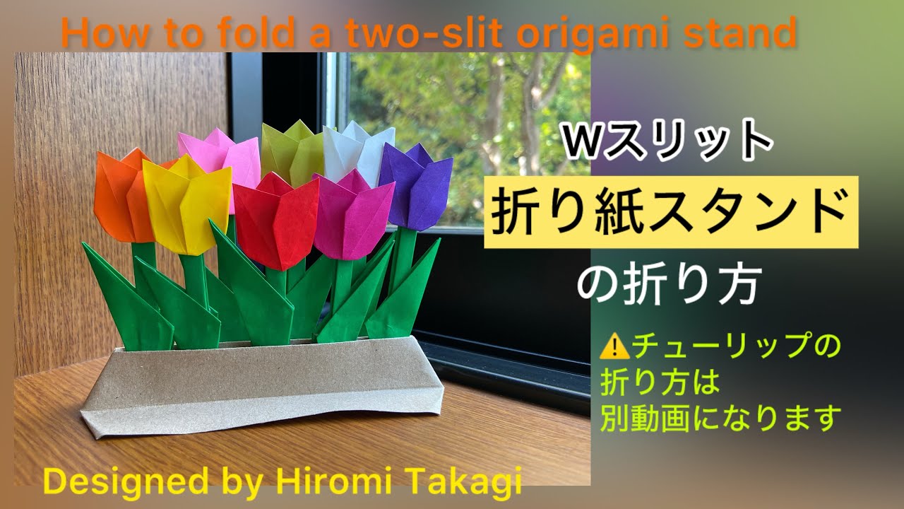 【折り紙 origami】wスリット 折り紙スタンド の折り方 How to fold a two-slit origami stand ［no audio］