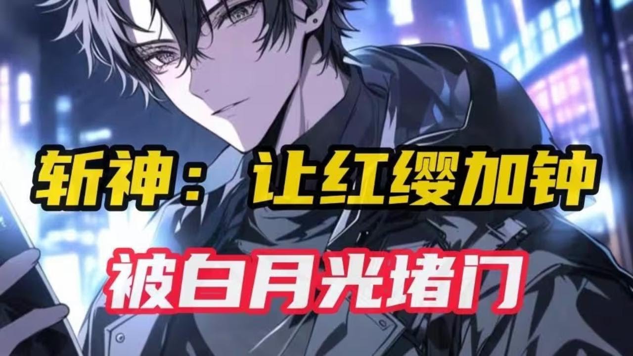 【斩神系列】穿越到斩神世界，成为龙裔家族独苗，被圣兽青龙选为血脉传承者。 红浪漫足浴城888号包间内…伪装成技师的红缨… “小姐姐这手法生疏，是不是第一次干#小说推荐 #漫画解说 #二次元  #爽文