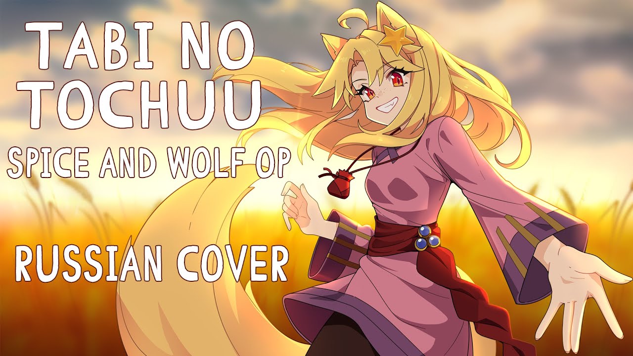 [Spice and Wolf на русском] Tabi no Tochuu (Opening | RUS cover by Hibinwa)