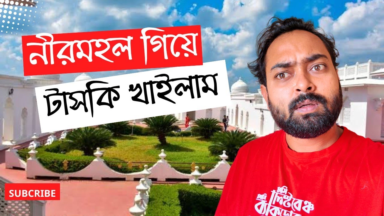 দেখে এলাম জলের উপর ত্রিপুরার নীরমহল | Trip to Neermahal | Tripura Tour| Bhaishab