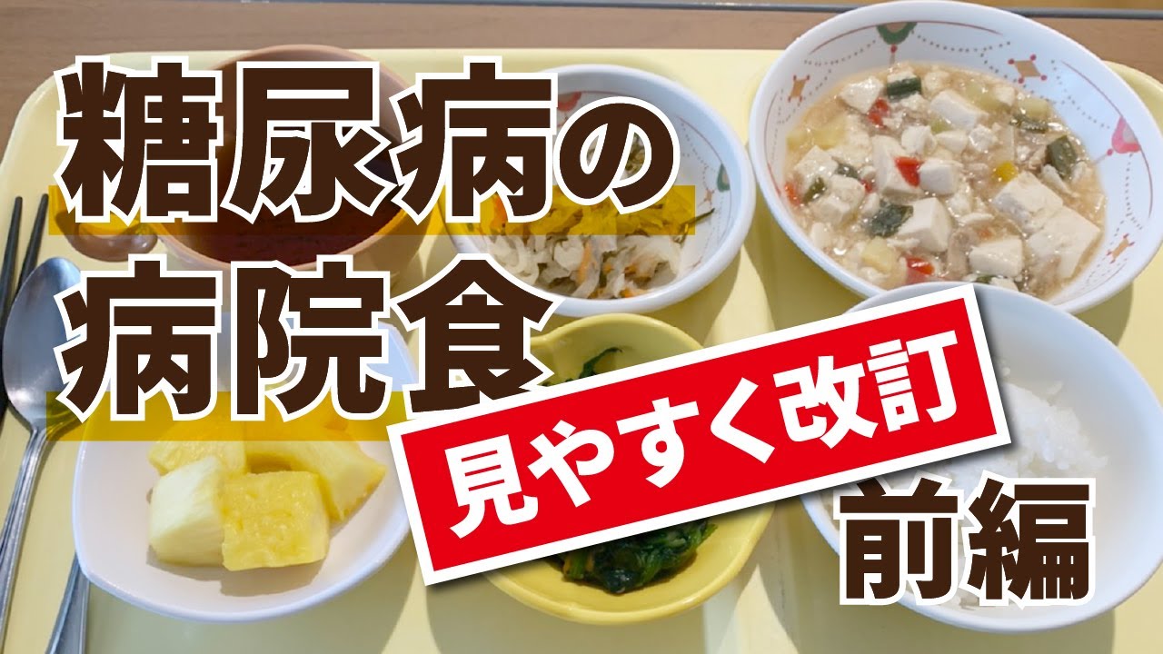【1日1520kcalの糖尿病患者の病院食-改訂】