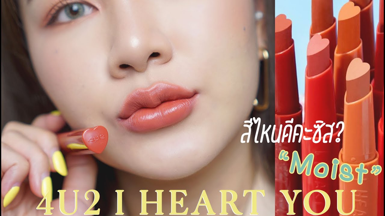 สีไหนดีคะซิส 4U2 ลิปหัวใจปุ๊กปิ๊ก I HEART YOU #moist | Mlie Makeup