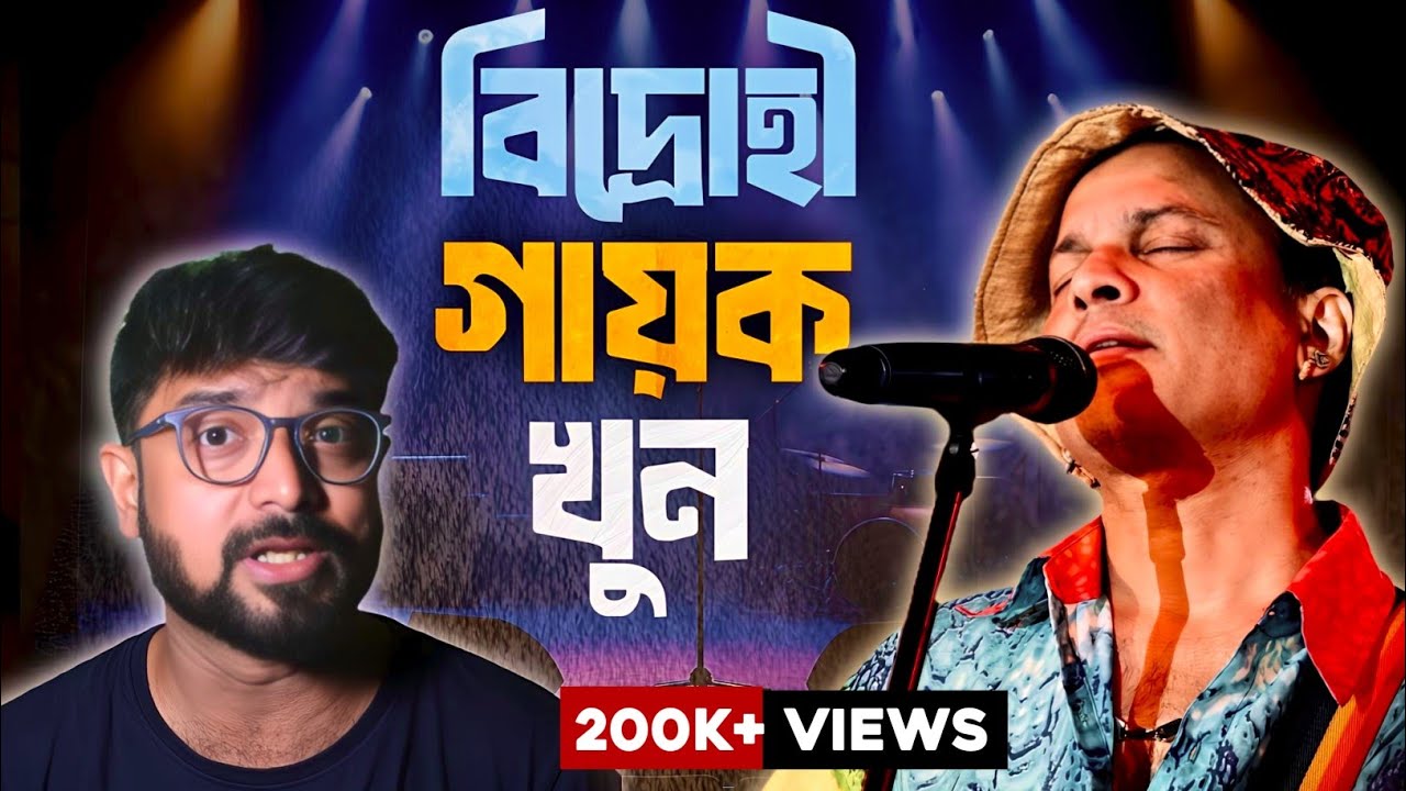 মেরে দেওয়া হয়েছে যুবিনকে ? কেন? Zubeen Garg death  mystery