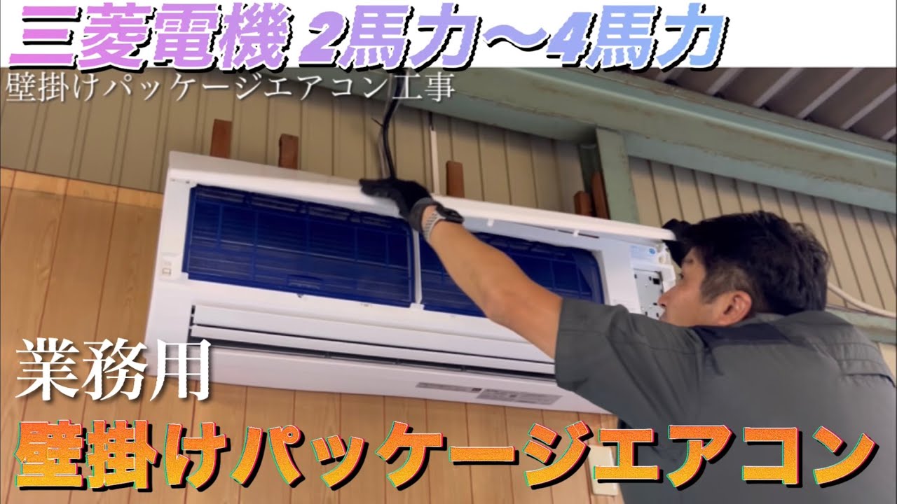 【エアコン屋】秋の壁掛けパッケージエアコン祭り？業務用エアコン喜んで工事します！