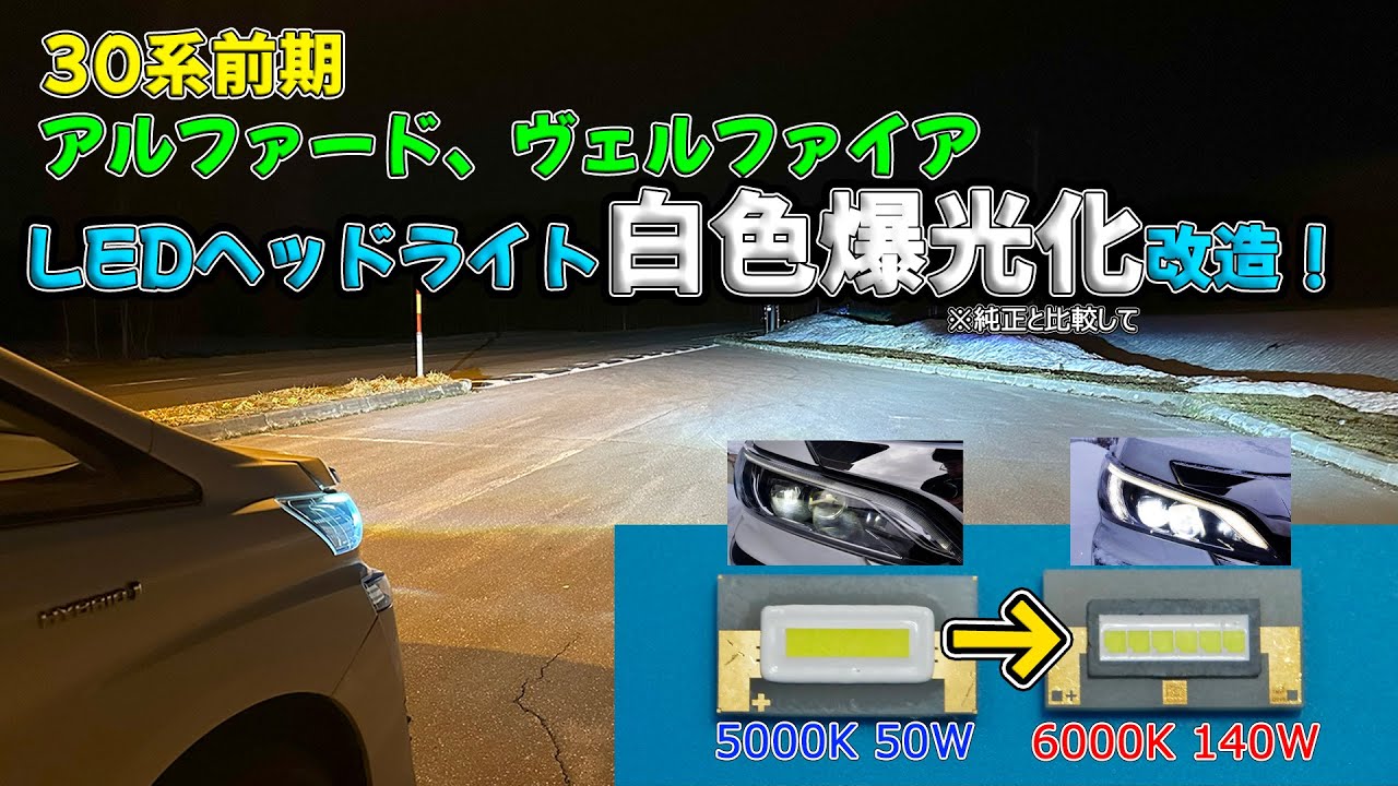【車】30系アルファード、ヴェルファイアの純正LEDヘッドライトが黄色くて暗いので白色爆光化改造をする！