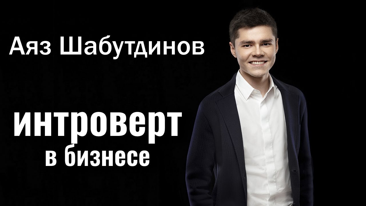 Аяз Шабутдинов. Интроверт может в бизнес + редкий случай. Центр Архетип