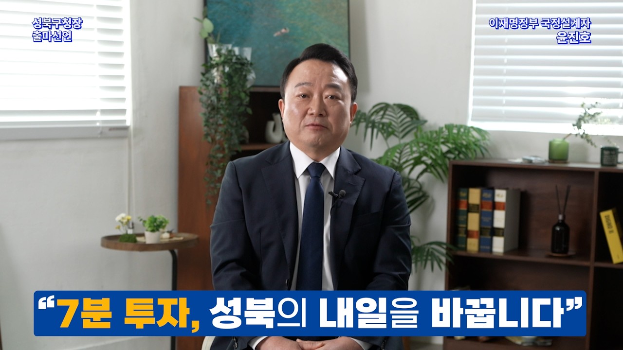 [성북구청장 선거]이재명 정부 국정설계자 윤진호, 성북구청장 출마선언 