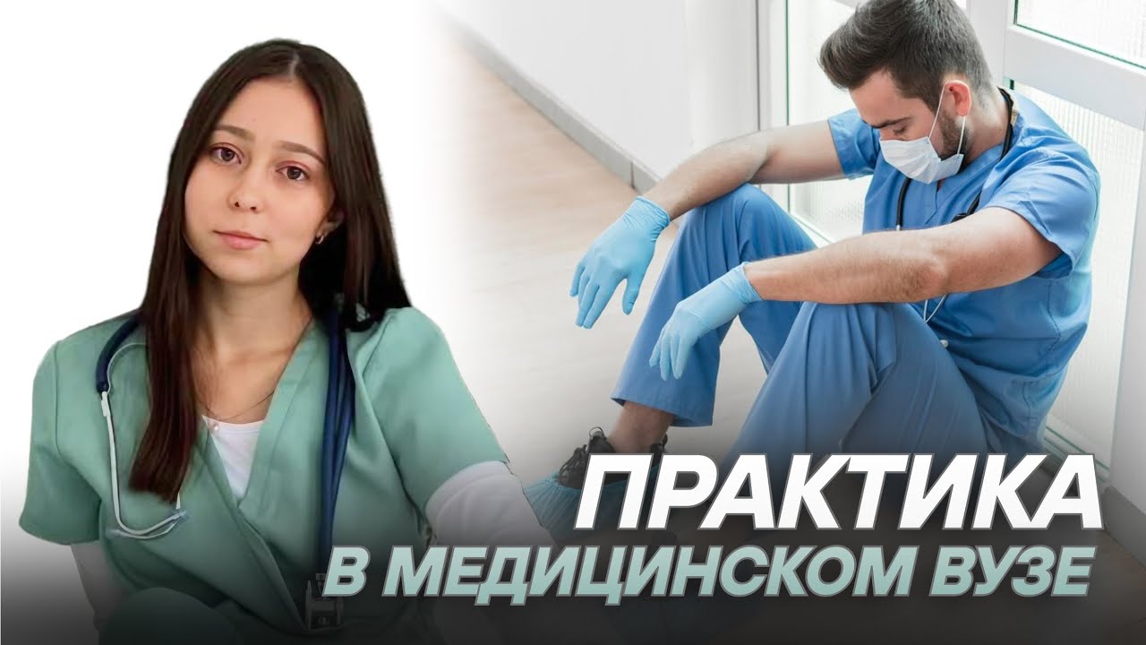 Практика в медицинском вузе | Что нужно знать? | МедВуза