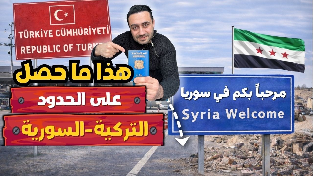 هكذا تدخل سيارتك الأوروبية إلى سوريا 🇪🇺😍