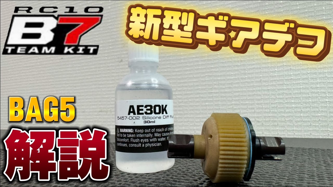 【組み立て】新型ギヤデフの組み立て方 Team Associated B7 Bag5