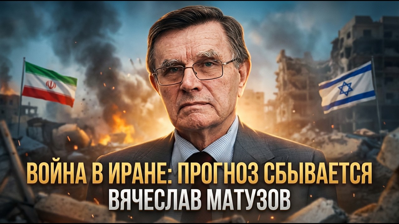 Война в Иране: прогноз сбывается | Вячеслав Матузов