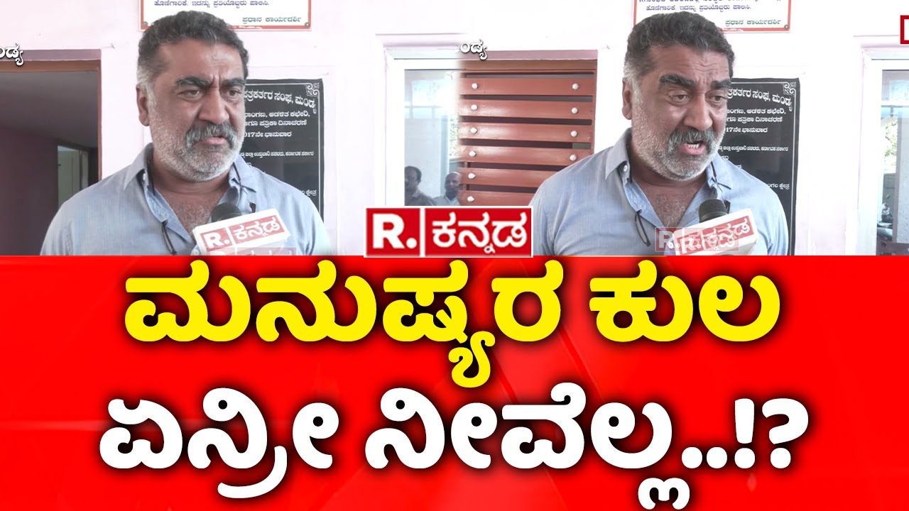Dr.HN Ravindra: ಮನುಷ್ಯರ ಕುಲ ಏನ್ರೀ ನೀವೆಲ್ಲ..!? | Mandya DCC Bank | Bribery