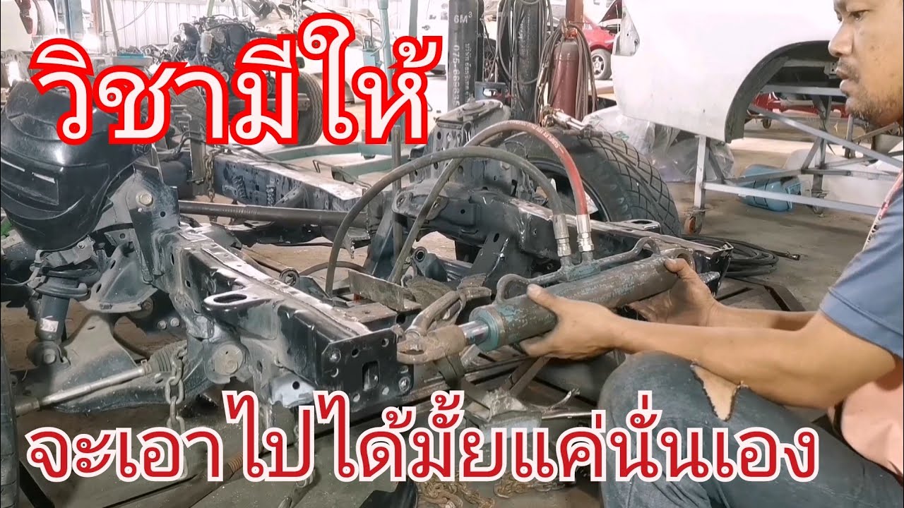 หวงทำไมวิชา เอาได้เอาไป ดัดแชสซีดีแม็ก