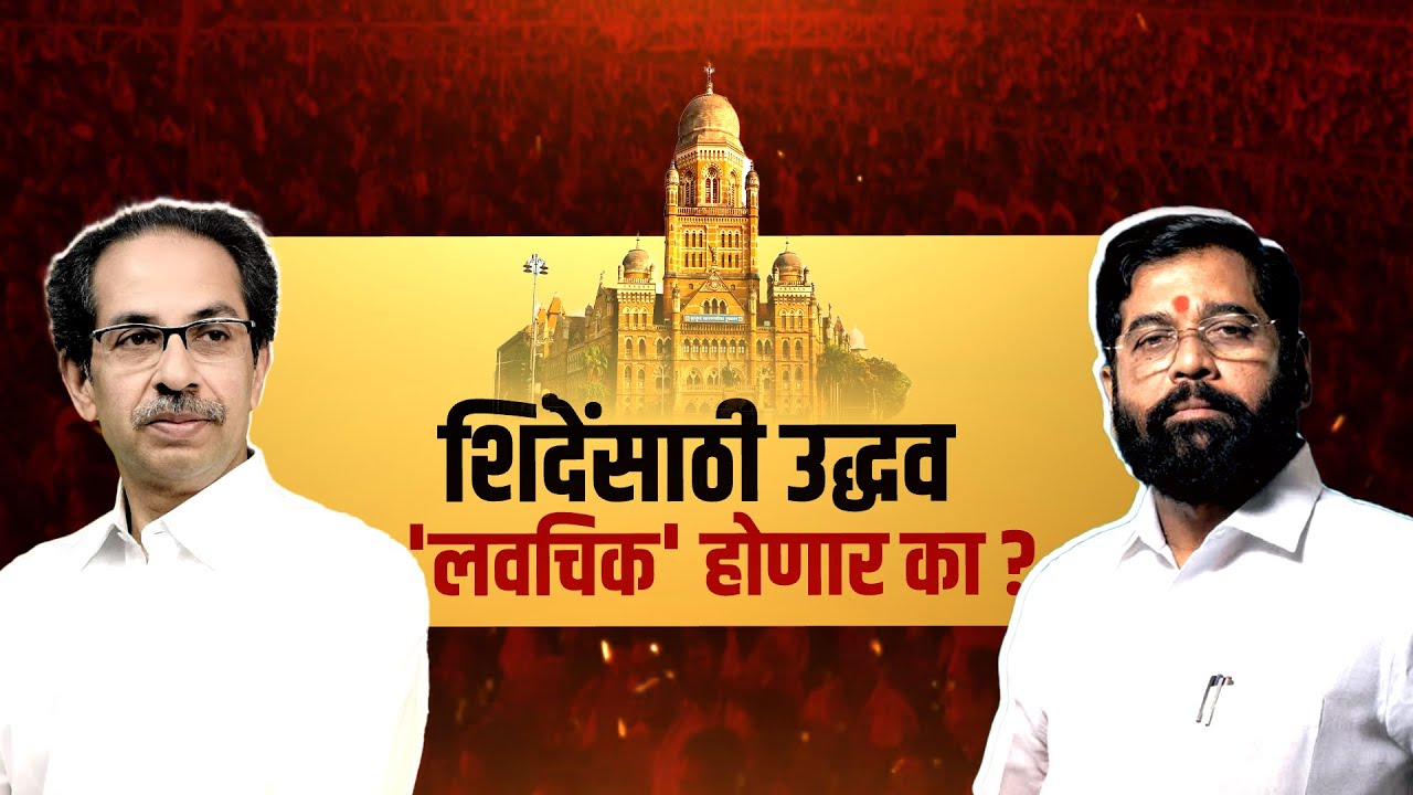 Special Report | Uddhav Thackeray आणि Eknath Shinde एकत्र येणार? ठाकरेंच्या आमदाराचं भावनिक आवाहन