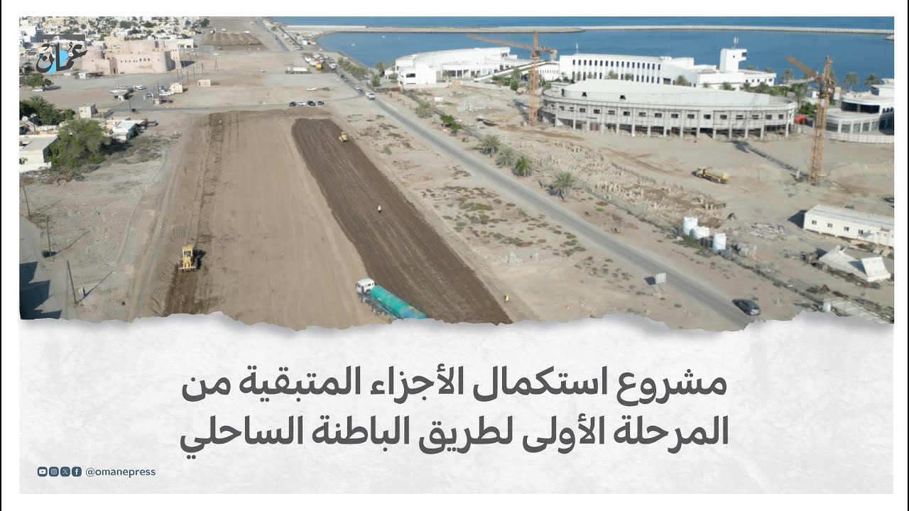 مشروع استكمال الأجزاء المتبقية من المرحلة الأولى لطريق الباطنة الساحلي
