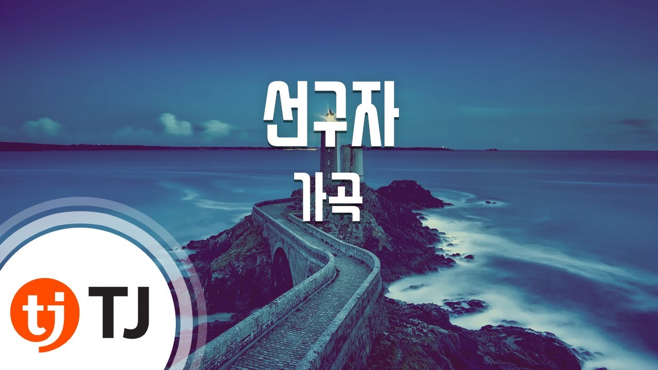 [TJ노래방] 선구자 - 가곡 / TJ Karaoke