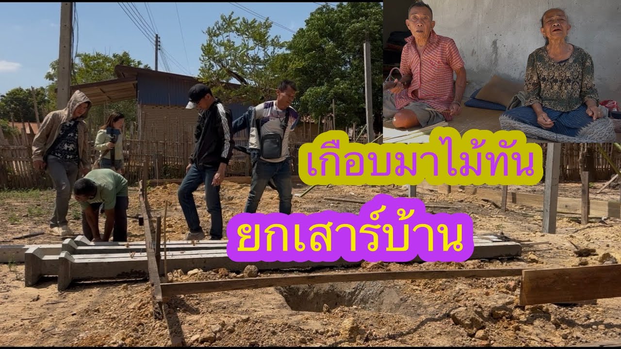 ยกเสาร์บ้านพ่อตาอ้ายจ่อยบ่าวลาวเกลือบมาไม่ทัน😄✌️🙏🏻🇱🇦❤️🇹🇭#บ่าวลาวพาเพลิน#15/3/25