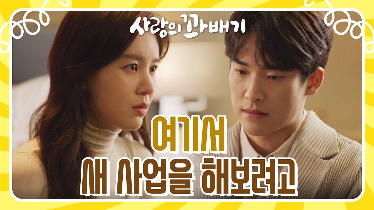 ＂나 안 보고 싶었어?＂김진엽을 따라 한국에 들어온 손성윤 [사랑의 꽈배기] | KBS 220126 방송