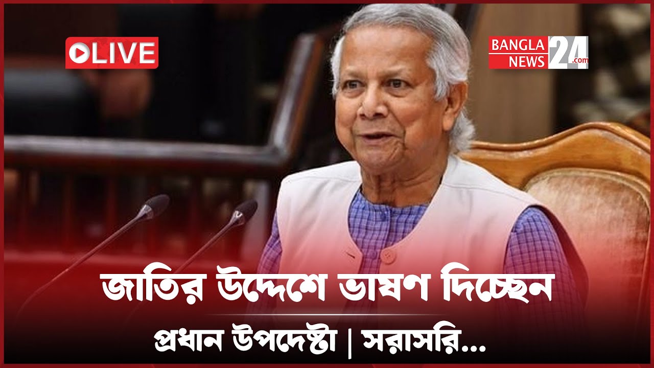 জাতির উদ্দেশে ভাষণ দিচ্ছেন প্রধান উপদেষ্টা | সরাসরি...
