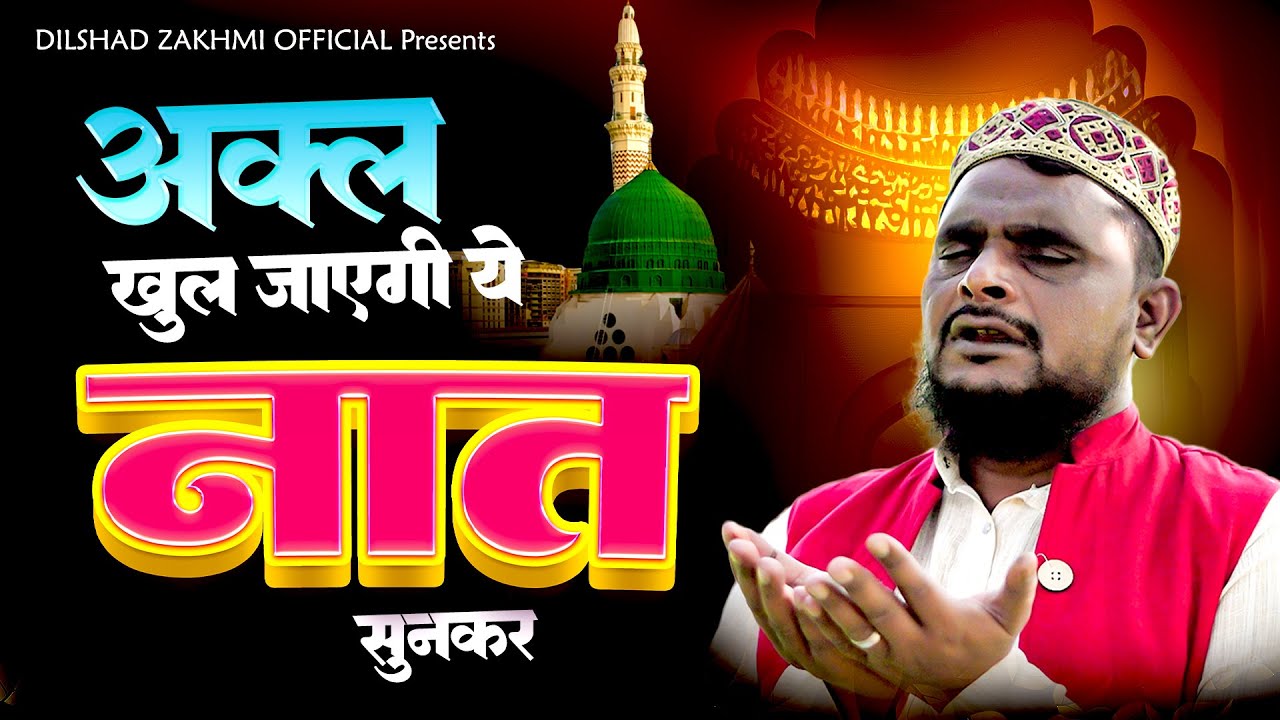 अक्ल खुल जायगी ये नात पाक सुनकर ~ Dilshad Zakhmi ~ Ramzan Naat ~ Mahe Ramzan Kalam ~ Ramzan 2025