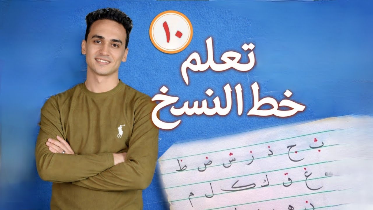 خط النسخ للمبتدئين خطوة بخطوة | ابدأ من الصفر واكتب باحتراف 10
