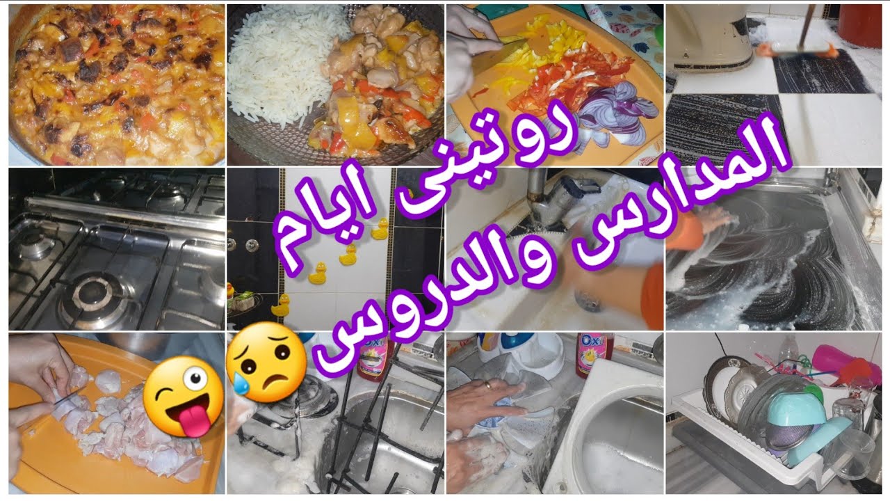 #راحة_نفسية 🌹حالى فى التنضيفات ايام المدارس والدروس😥💃
