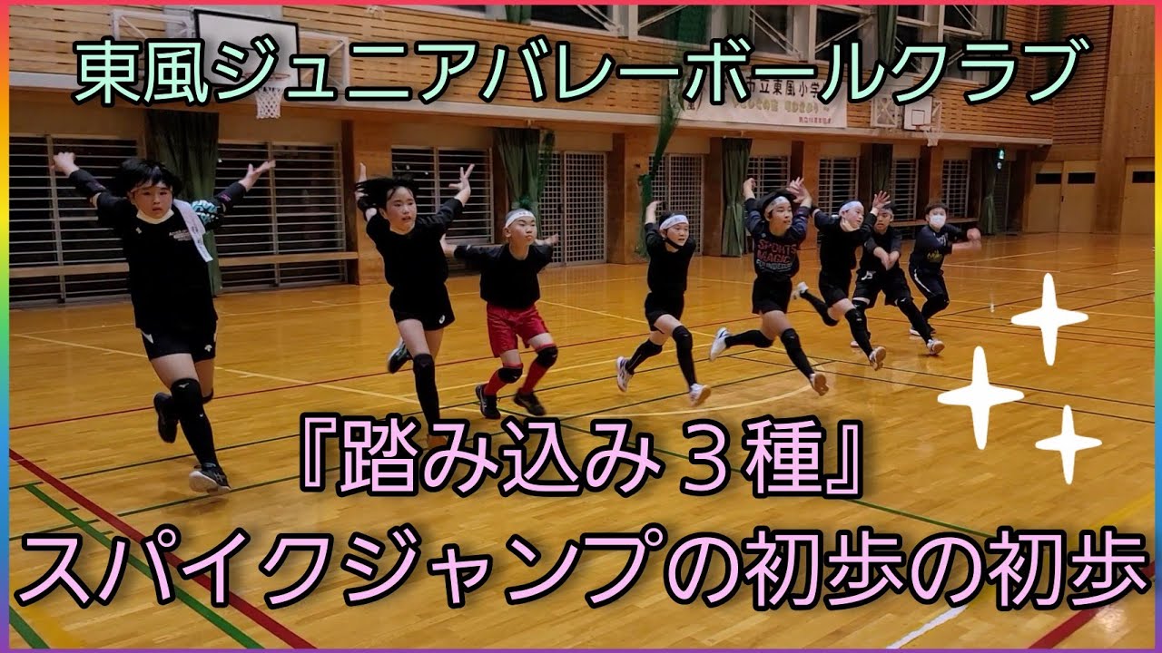 小学生バレーボール指導法『踏み込み３種』スパイクジャンプの初歩の初歩@はるかぜハピ監チャンネル