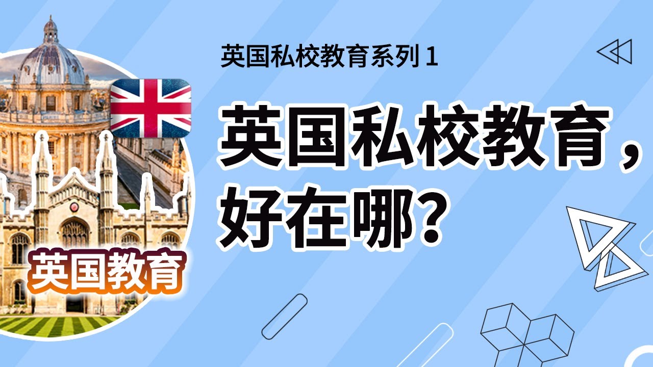 英国私校教育系列第一集：英国私校教育，好在哪？