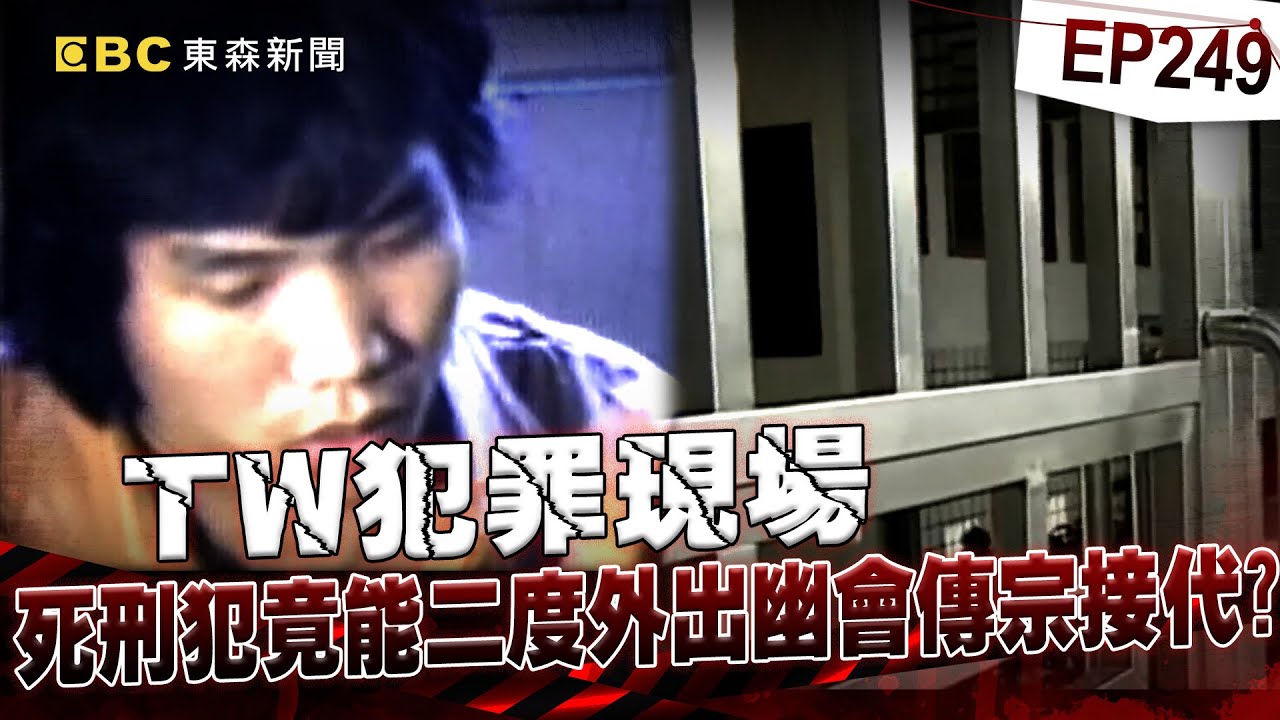 【TW犯罪現場EP249】首起運鈔車搶案！越獄成功的第一人 死刑犯竟能二度外出幽會傳宗接代？【台灣啟示錄】