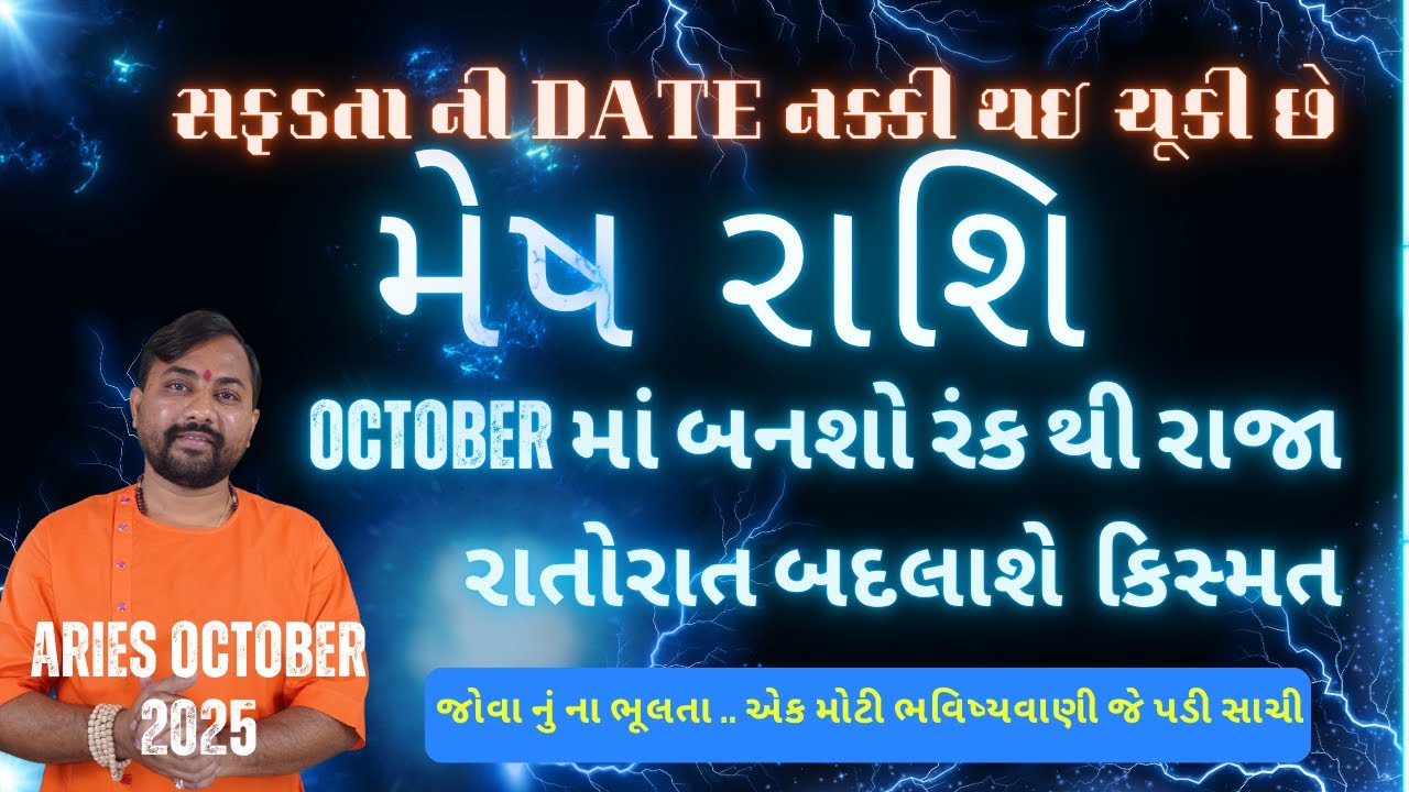 Mesh Rashifal October 2025 | સફળતા ની તારીખ આવી ગઈ  | Aries October 2025